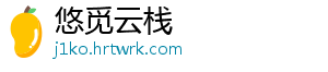悠觅云栈